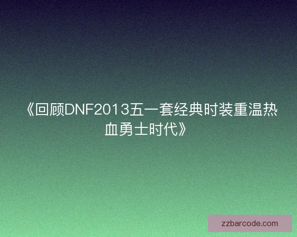 《回顾DNF2013五一套经典时装重温热血勇士时代》
