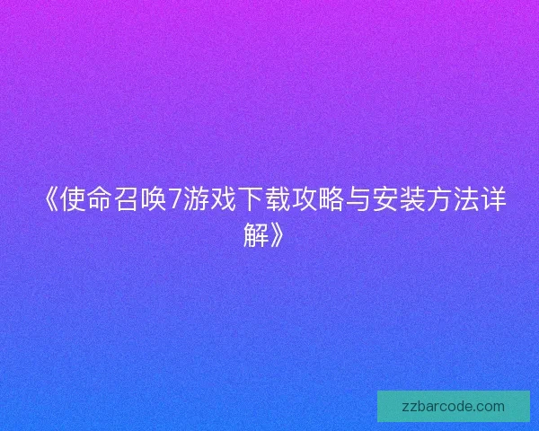 《使命召唤7游戏下载攻略与安装方法详解》