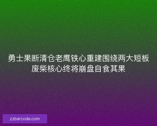 勇士果断清仓老鹰铁心重建围绕两大短板废柴核心终将崩盘自食其果