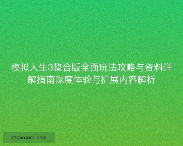 模拟人生3整合版全面玩法攻略与资料详解指南深度体验与扩展内容解析