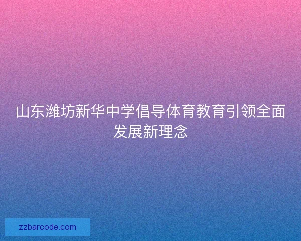 山东潍坊新华中学倡导体育教育引领全面发展新理念