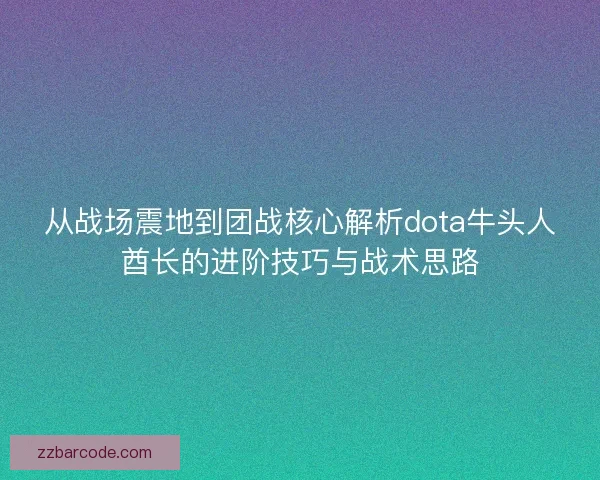 从战场震地到团战核心解析dota牛头人酋长的进阶技巧与战术思路
